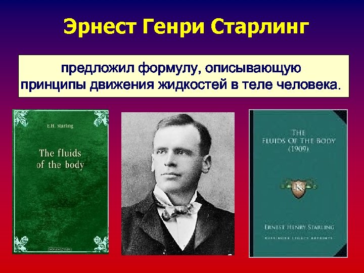 Эрнест Генри Старлинг предложил формулу, описывающую принципы движения жидкостей в теле человека. 