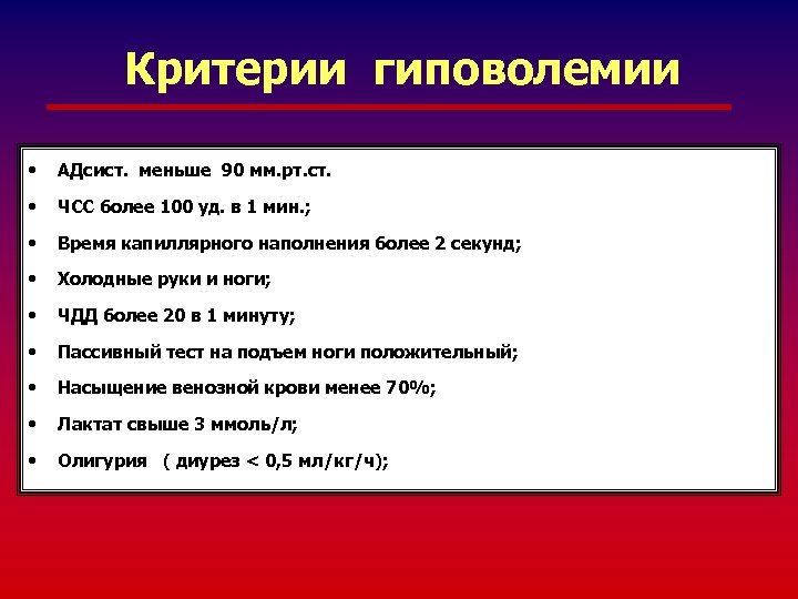 Критерии гиповолемии • АДсист. меньше 90 мм. рт. ст. • ЧСС более 100 уд.