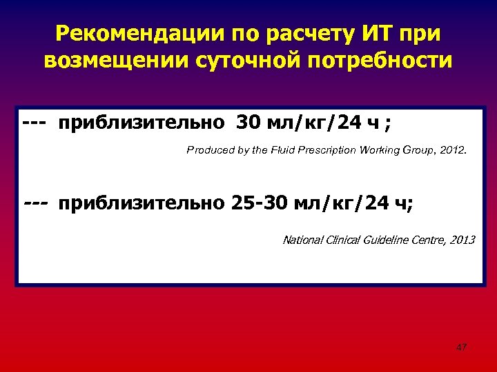 Рекомендации по расчету ИТ при возмещении суточной потребности --- приблизительно 30 мл/кг/24 ч ;