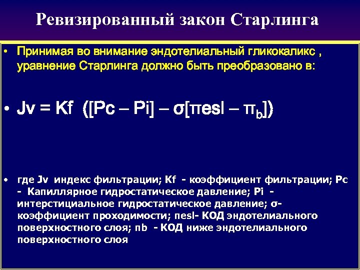 Ревизированный закон Старлинга • Принимая во внимание эндотелиальный гликокаликс , уравнение Старлинга должно быть