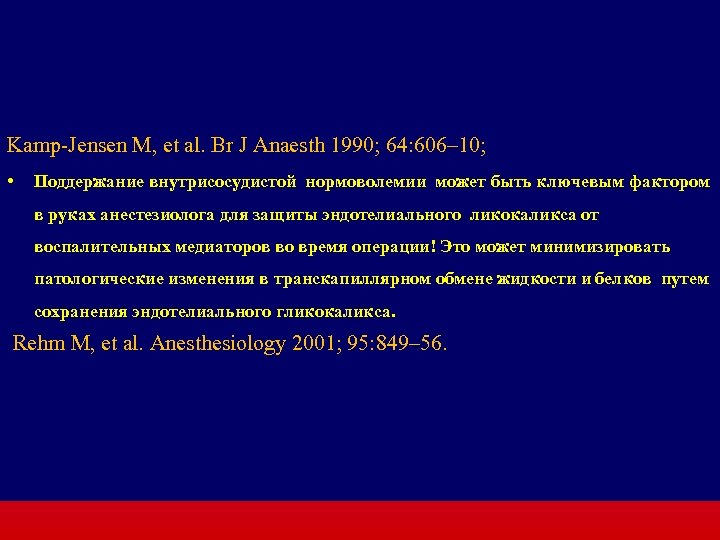 Kamp-Jensen M, et al. Br J Anaesth 1990; 64: 606– 10; • Поддержание внутрисосудистой