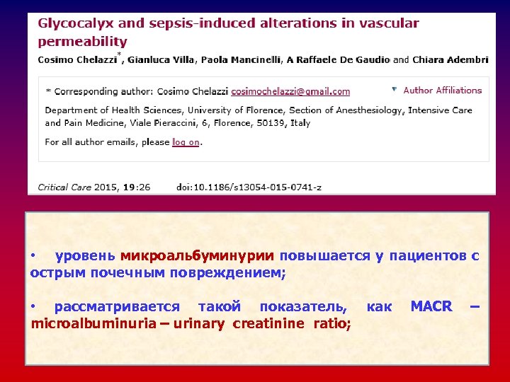  • уровень микроальбуминурии повышается у пациентов с острым почечным повреждением; • рассматривается такой