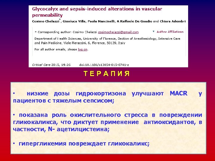 Т Е Р А П И Я • низкие дозы гидрокортизона улучшают MACR пациентов