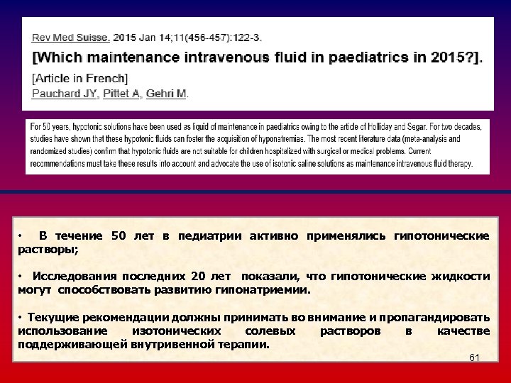  • В течение 50 лет в педиатрии активно применялись гипотонические растворы; • Исследования