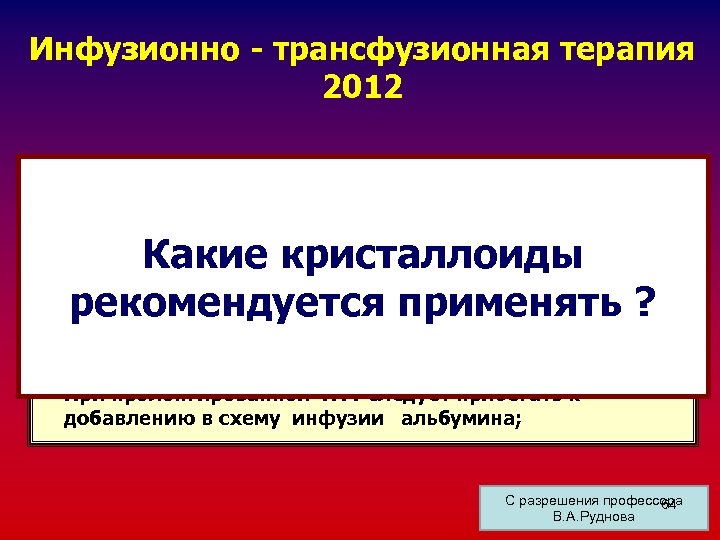 Инфузионно - трансфузионная терапия 2012 - При восполнении ОЦК в качестве стартового раствора рекомендуется