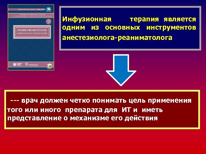 Инфузионная терапия является одним из основных инструментов анестезиолога-реаниматолога --- врач должен четко понимать цель