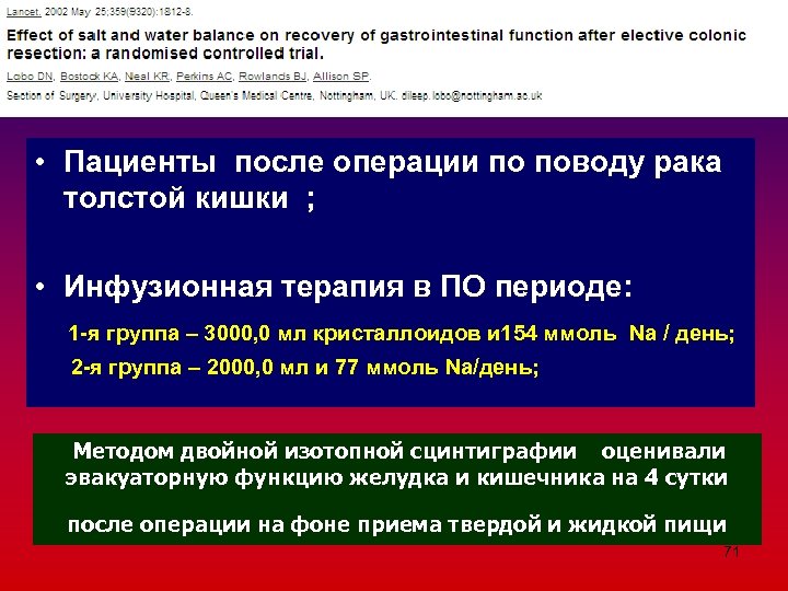  • Пациенты после операции по поводу рака толстой кишки ; • Инфузионная терапия