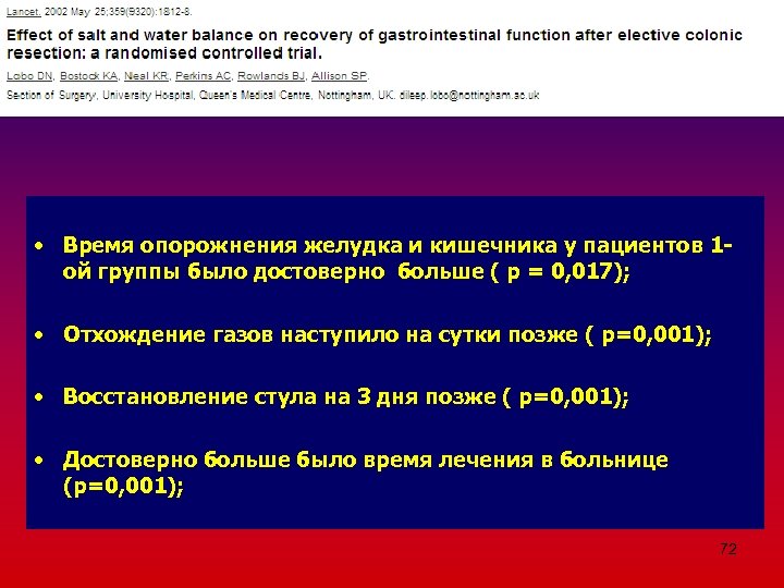  • Время опорожнения желудка и кишечника у пациентов 1 ой группы было достоверно