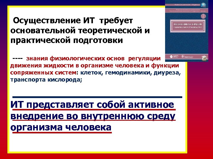 Осуществление ИТ требует основательной теоретической и практической подготовки ---- знания физиологических основ регуляции движения