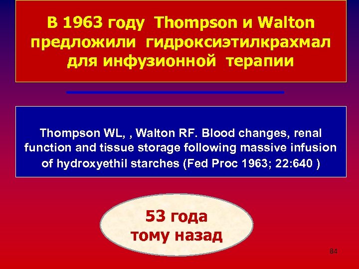 В 1963 году Thompson и Walton предложили гидроксиэтилкрахмал для инфузионной терапии Thompson WL, ,