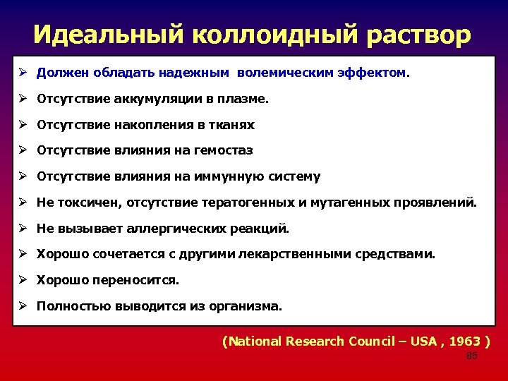 Идеальный коллоидный раствор Ø Должен обладать надежным волемическим эффектом. Ø Отсутствие аккумуляции в плазме.