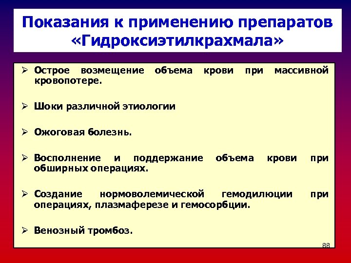 Показания к применению препаратов «Гидроксиэтилкрахмала» Ø Острое возмещение кровопотере. объема крови при массивной Ø