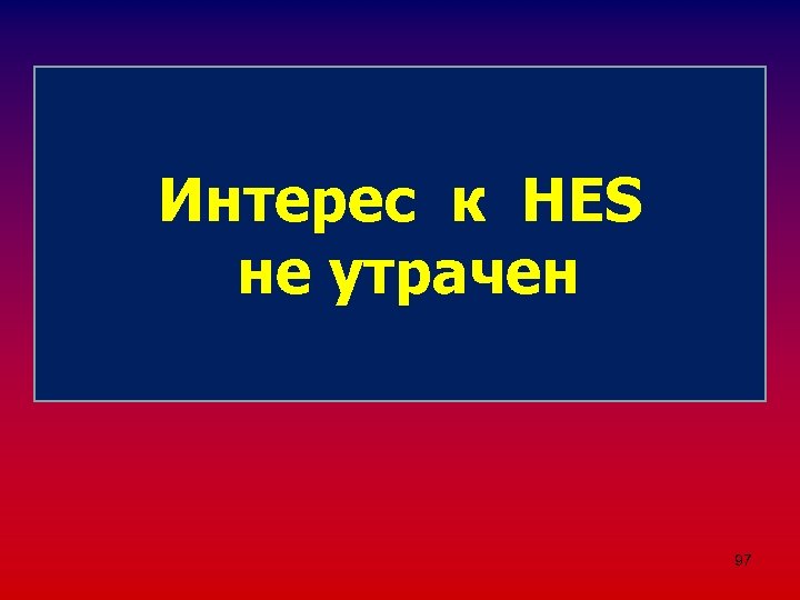 Экспериментальные и клинические исследования Интерес к HES применения HES не утрачен (публикацции 2014 -