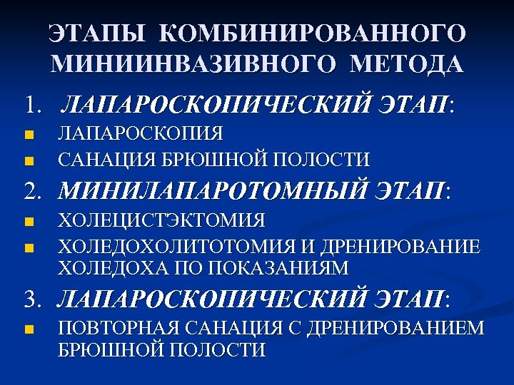 ЭТАПЫ КОМБИНИРОВАННОГО МИНИИНВАЗИВНОГО МЕТОДА 1. ЛАПАРОСКОПИЧЕСКИЙ ЭТАП: n n ЛАПАРОСКОПИЯ САНАЦИЯ БРЮШНОЙ ПОЛОСТИ 2.