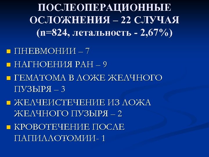 ПОСЛЕОПЕРАЦИОННЫЕ ОСЛОЖНЕНИЯ – 22 СЛУЧАЯ (n=824, летальность - 2, 67%) ПНЕВМОНИИ – 7 n