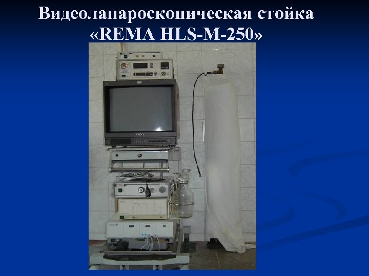 Видеолапароскопическая стойка «REMA HLS-M-250» 