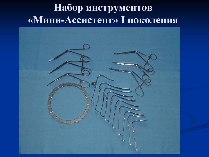 Набор инструментов «Мини-Ассистент» I поколения 