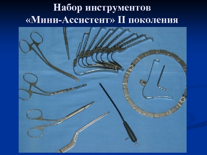 Набор инструментов «Мини-Ассистент» II поколения 