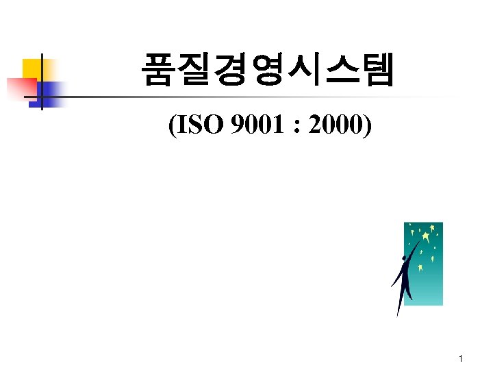 품질경영시스템 (ISO 9001 : 2000) 1 