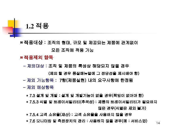 1. 2 적용 ▣ 적용대상 : 조직의 형태, 규모 및 제공되는 제품에 관계없이 모든