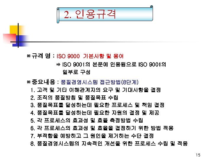 2. 인용규격 ▣ 규격 명 : ISO 9000 기본사항 및 용어 ⇒ ISO 9001의