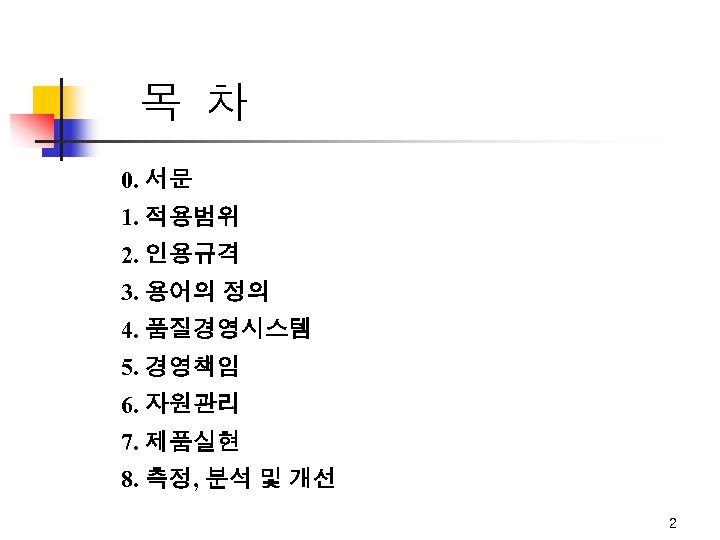 목 차 0. 서문 1. 적용범위 2. 인용규격 3. 용어의 정의 4. 품질경영시스템 5.