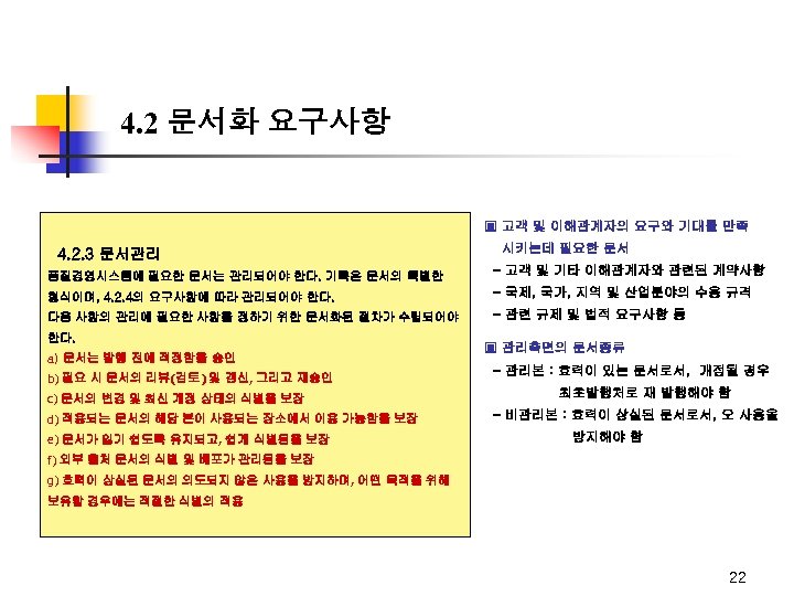 4. 2 문서화 요구사항 ▣ 고객 및 이해관계자의 요구와 기대를 만족 4. 2. 3