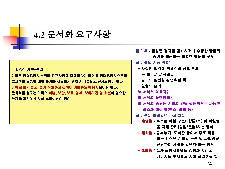 4. 2 문서화 요구사항 ▣ 기록 : 달성된 결과를 명시하거나 수행한 활동의 증거를 제공하는