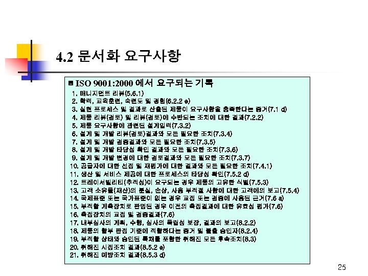4. 2 문서화 요구사항 ▣ ISO 9001: 2000 에서 요구되는 기록 1. 매니지먼트 리뷰(5.