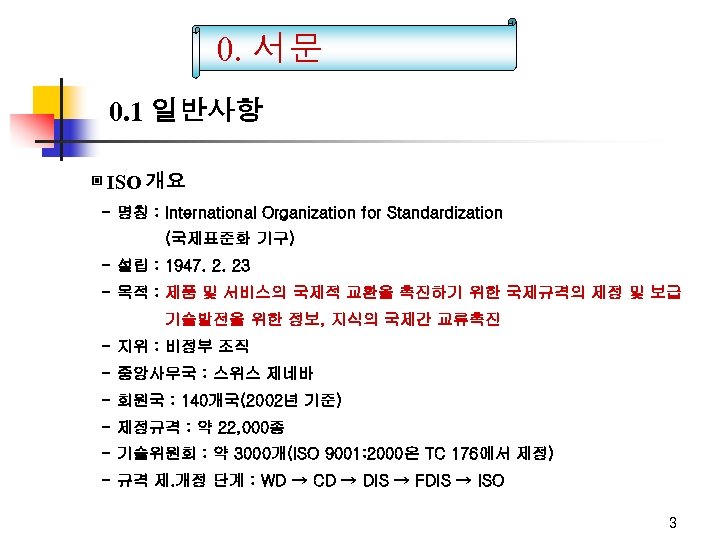 0. 서문 0. 1 일반사항 ▣ ISO 개요 - 명칭 : International Organization for