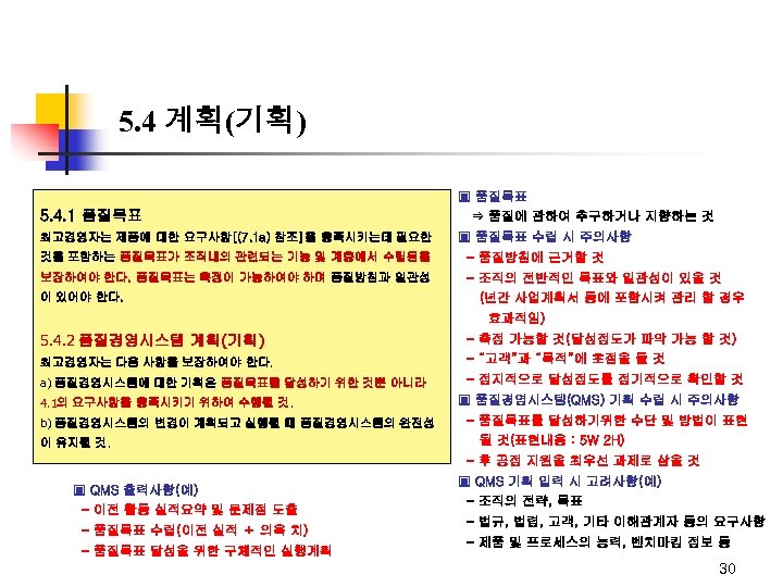 5. 4 계획(기획) ▣ 품질목표 5. 4. 1 품질목표 최고경영자는 제품에 대한 요구사항[(7. 1