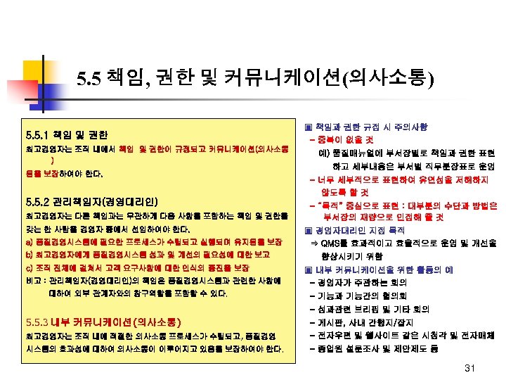 5. 5 책임, 권한 및 커뮤니케이션(의사소통) 5. 5. 1 책임 및 권한 최고경영자는 조직