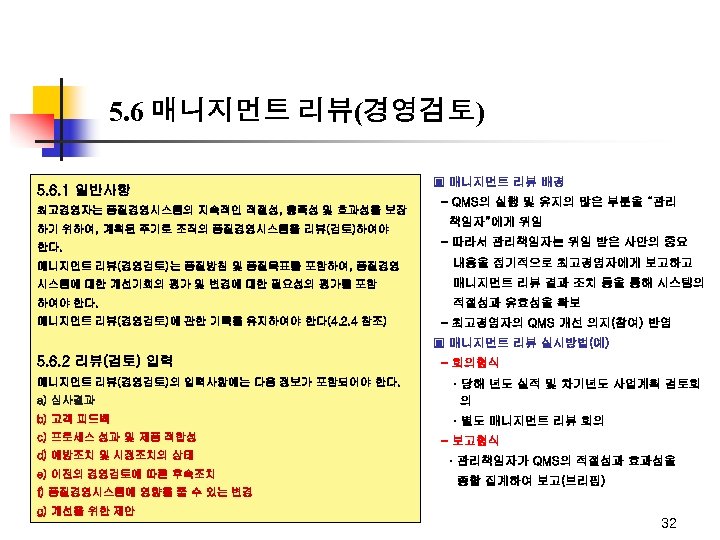 5. 6 매니지먼트 리뷰(경영검토) 5. 6. 1 일반사항 최고경영자는 품질경영시스템의 지속적인 적절성, 충족성 및