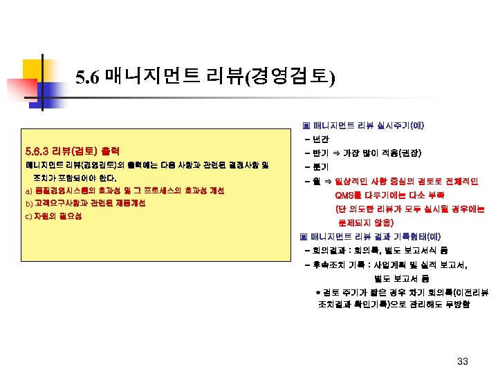 5. 6 매니지먼트 리뷰(경영검토) ▣ 매니지먼트 리뷰 실시주기(예) - 년간 5. 6. 3 리뷰(검토)