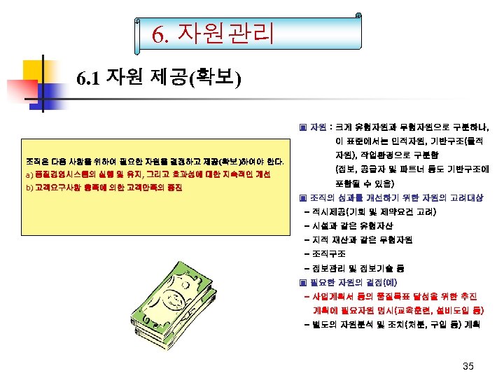 6. 자원관리 6. 1 자원 제공(확보) ▣ 자원 : 크게 유형자원과 무형자원으로 구분하나, 이