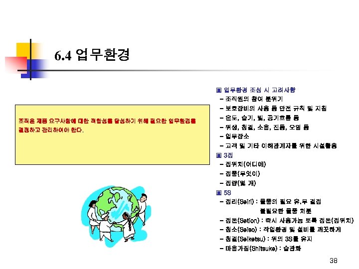6. 4 업무환경 ▣ 업무환경 조성 시 고려사항 - 조직원의 참여 분위기 - 보호장비의