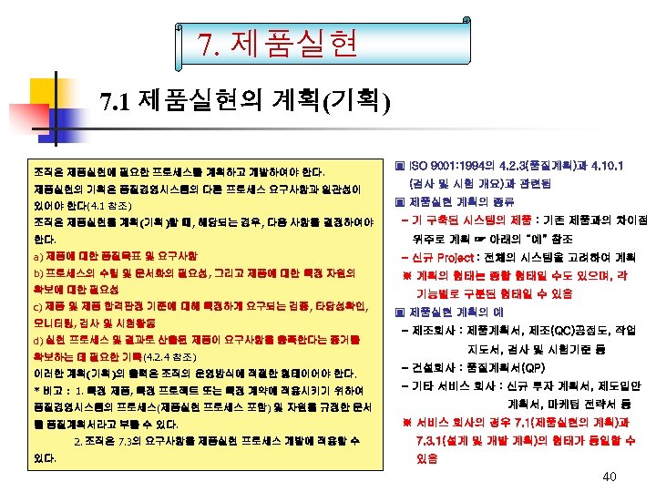 7. 제품실현 7. 1 제품실현의 계획(기획) 조직은 제품실현에 필요한 프로세스를 계획하고 개발하여야 한다. 제품실현의