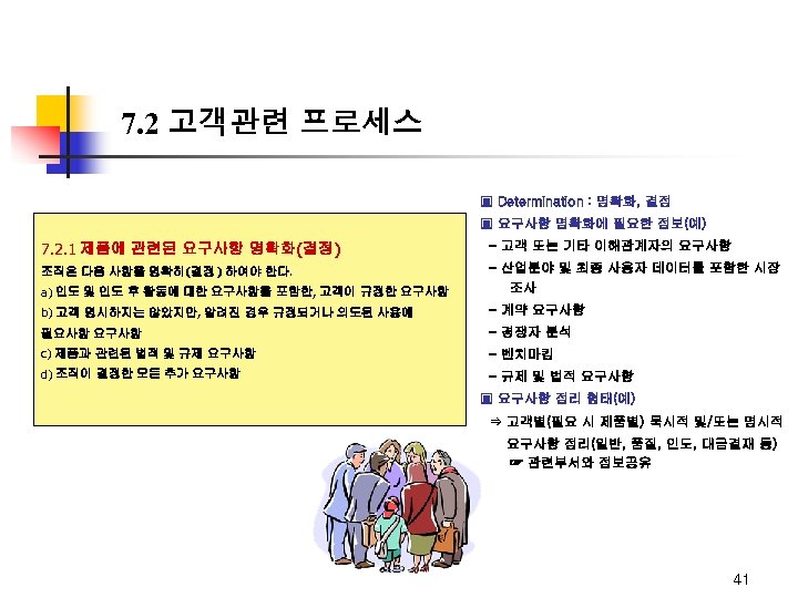 7. 2 고객관련 프로세스 ▣ Determination : 명확화, 결정 ▣ 요구사항 명확화에 필요한 정보(예)