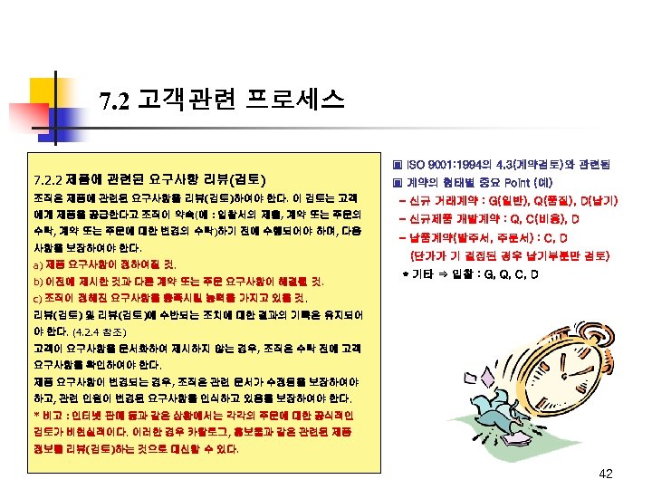 7. 2 고객관련 프로세스 ▣ ISO 9001: 1994의 4. 3(계약검토)와 관련됨 7. 2. 2