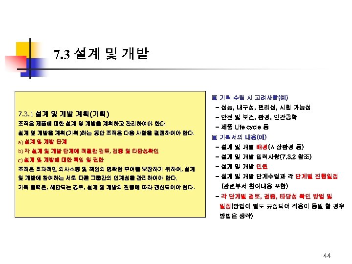 7. 3 설계 및 개발 ▣ 기획 수립 시 고려사항(예) 7. 3. 1 설계