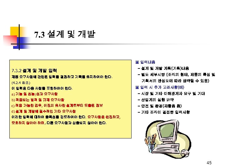 7. 3 설계 및 개발 ▣ 입력내용 7. 3. 2 설계 및 개발 입력