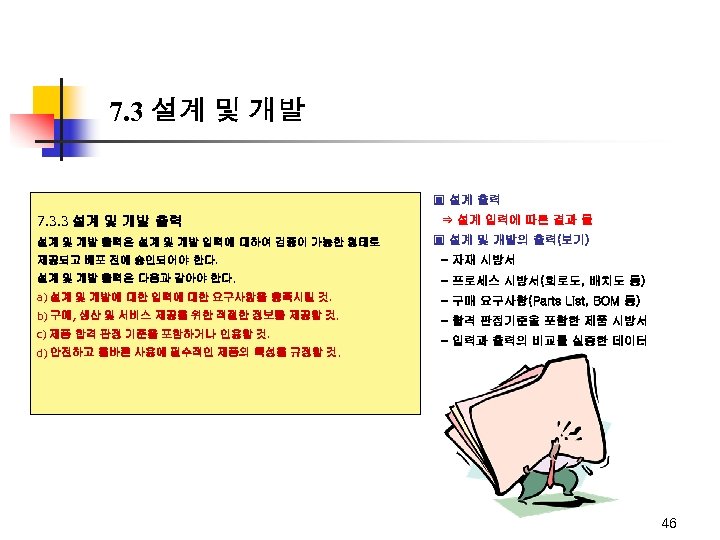 7. 3 설계 및 개발 ▣ 설계 출력 7. 3. 3 설계 및 개발