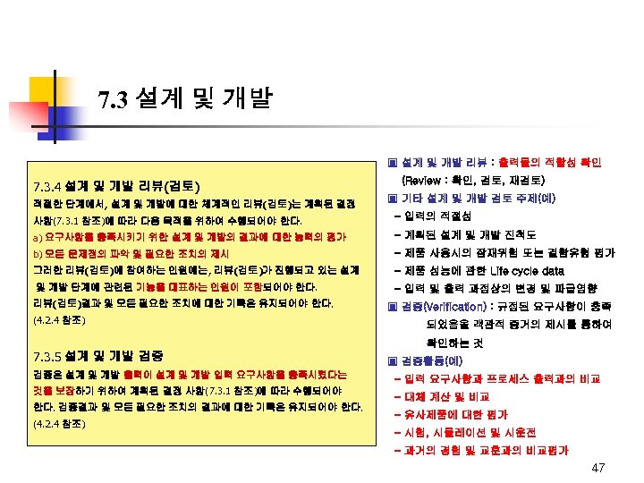 7. 3 설계 및 개발 ▣ 설계 및 개발 리뷰 : 출력물의 적합성 확인