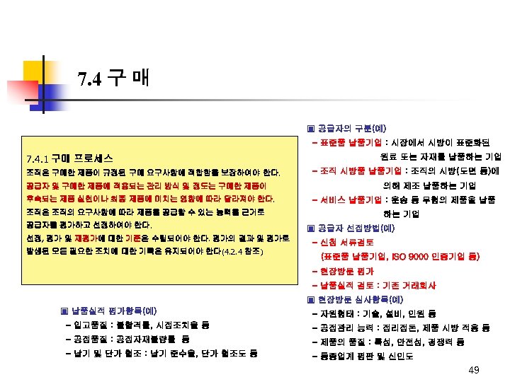 7. 4 구 매 ▣ 공급자의 구분(예) - 표준품 납품기업 : 시장에서 시방이 표준화된