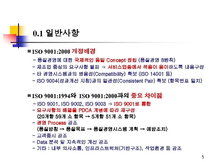 0. 1 일반사항 ▣ ISO 9001: 2000 개정배경 - 품질경영에 대한 국제적인 동일 Concept