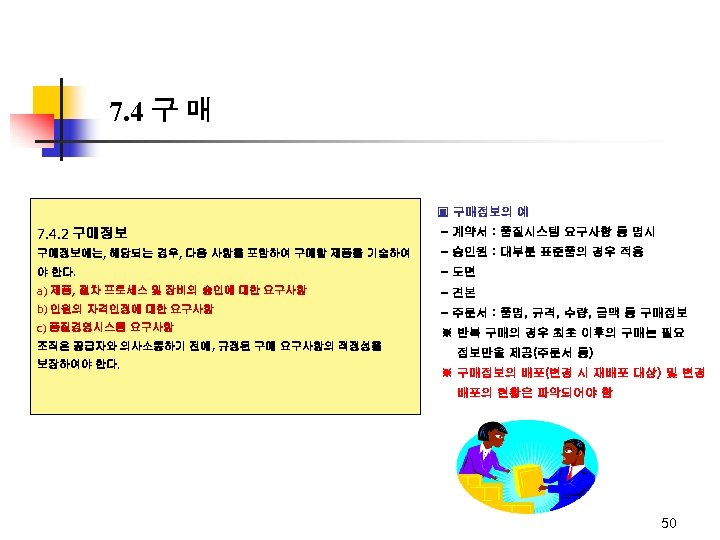 7. 4 구 매 ▣ 구매정보의 예 7. 4. 2 구매정보 - 계약서 :