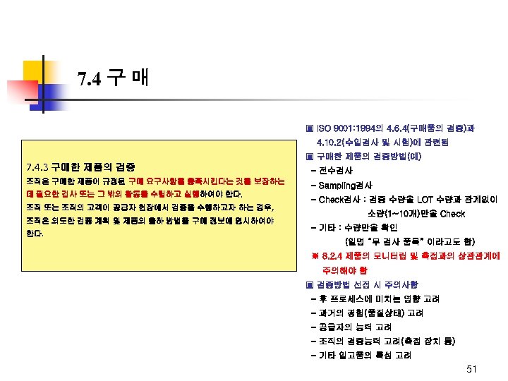 7. 4 구 매 ▣ ISO 9001: 1994의 4. 6. 4(구매품의 검증)과 4. 10.