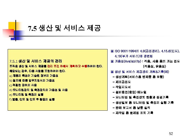 7. 5 생산 및 서비스 제공 ▣ ISO 9001: 1994의 4. 9(공정관리). 4. 15.