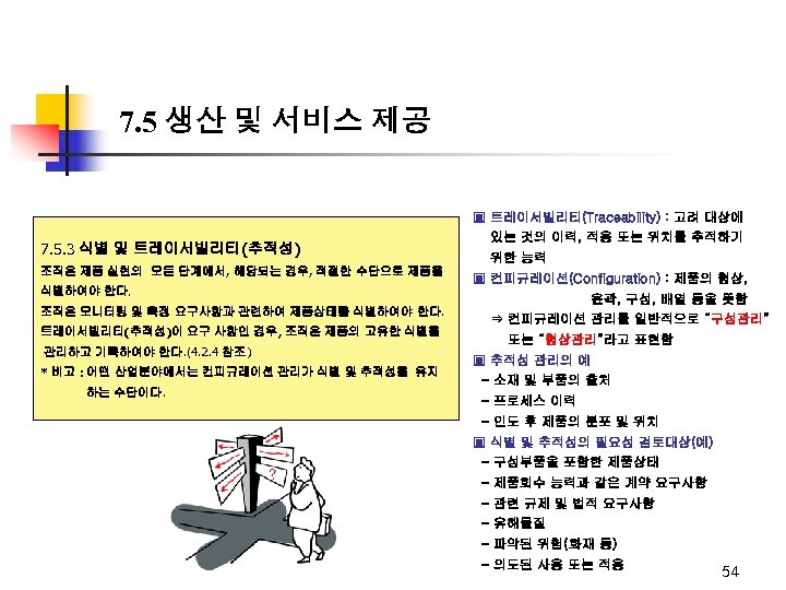 7. 5 생산 및 서비스 제공 ▣ 트레이서빌리티(Traceability) : 고려 대상에 7. 5. 3