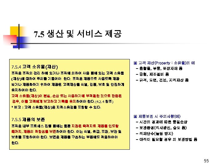 7. 5 생산 및 서비스 제공 7. 5. 4 고객 소유물(재산) ▣ 고객 재산(Property